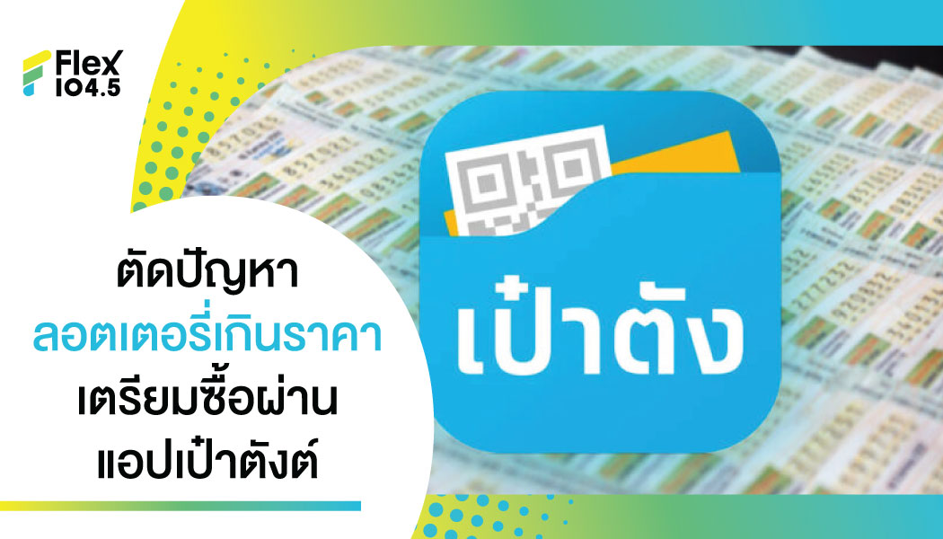 ดีเดย์ ก.ค. นี้ กองสลากรับจ่ายค่าล็อตเตอร์รี่ผ่านแอฟเป๋าตังค์ ลดปัญหาสลากเกินราคา