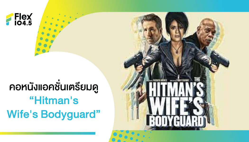 ไรอัน เรย์โนลด์ – แซมมวล แอล แจ็คสัน ปะทะฝีมือ ในหนังแอ็กชั่นคอเมดี้สายพันธุ์แท้ “Hitman’s Wife’s Bodyguard”