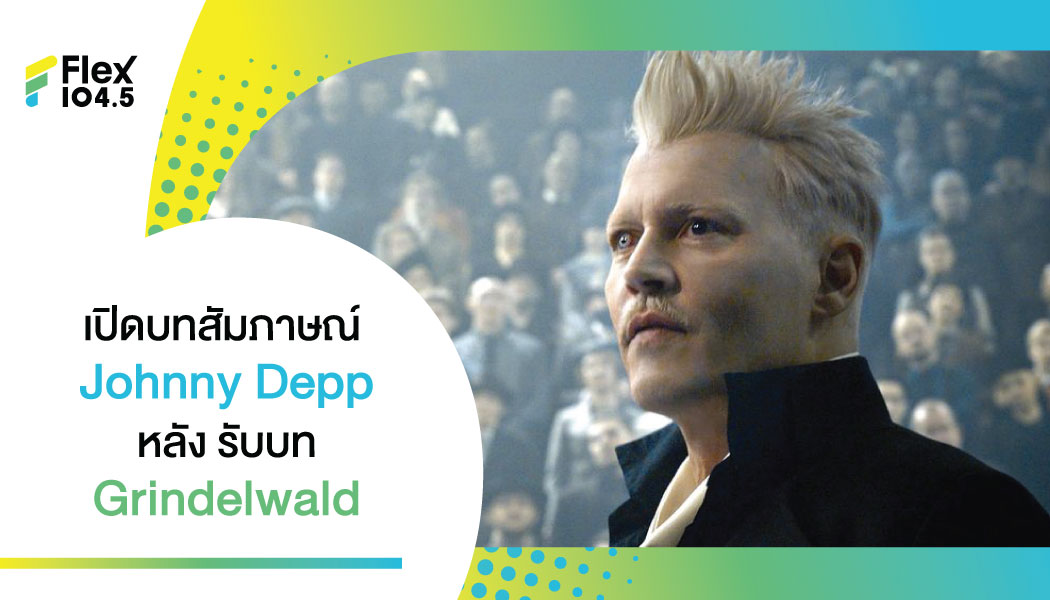 ปฏิเสธไม่ได้ Mads Mikkelsen  อยากคุยกับ Johnny Depp หลัง รับบท Grindelwald