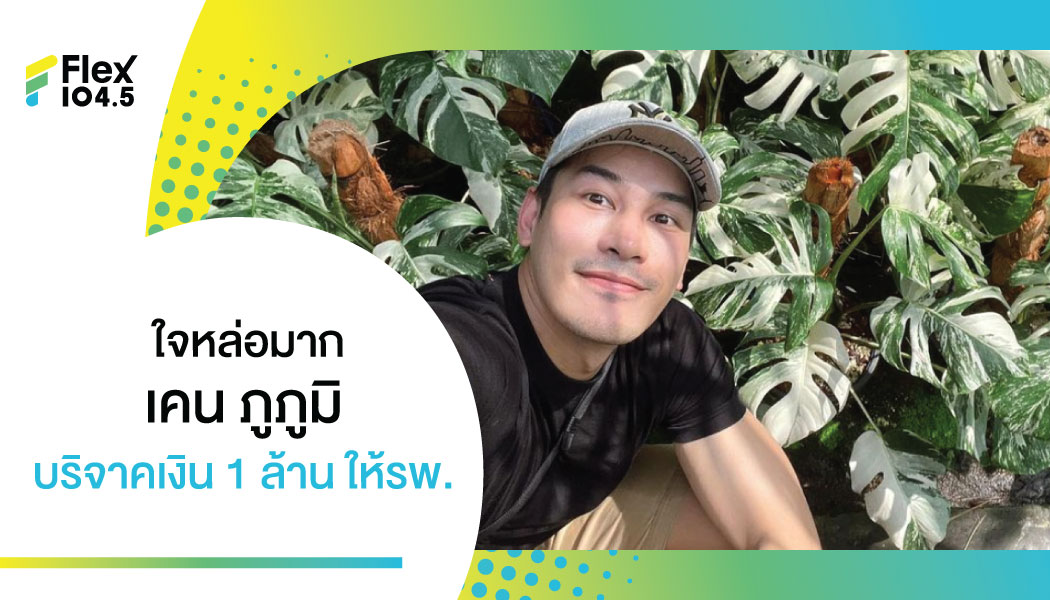 “เคน ภูภูมิ” ไลฟ์สดขายต้นไม้ การกุศล ยอดทะลุ 8 แสน สมทบเพิ่มครบ 1 ล้าน บริจาคให้ รพ.ปัตตานี