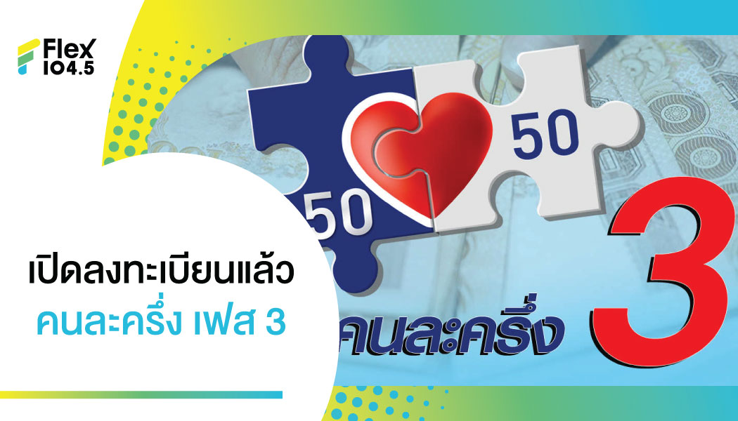 คนละครึ่ง เฟส 3 “ง่าย-คุ้มค่า” กว่าเดิมอย่างไรต้องมาดู ?