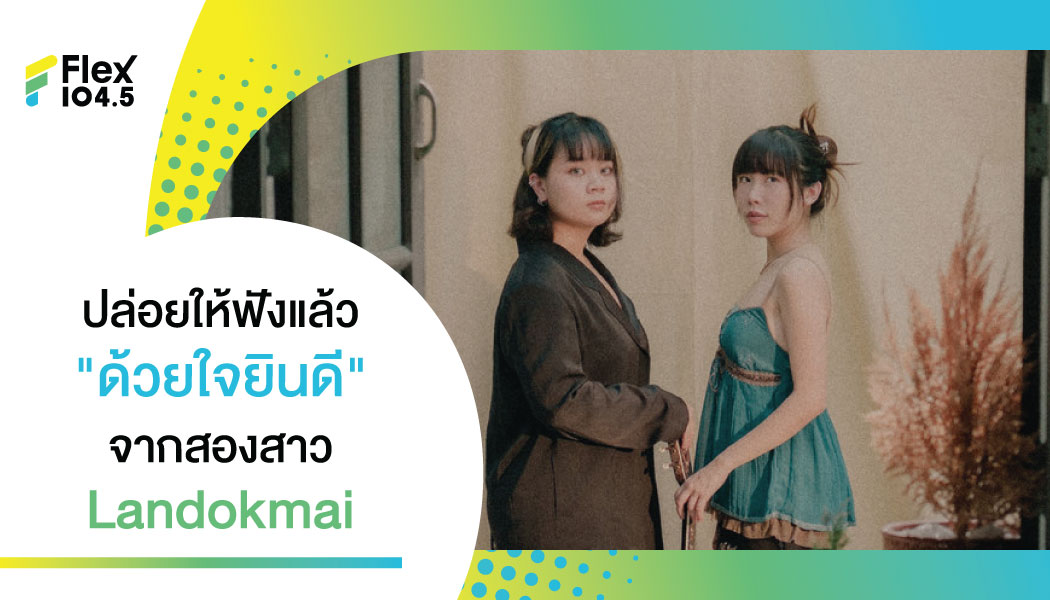 “ด้วยใจยินดี” เพลงใหม่ล่าสุดจากวง “LANDOKMAI”อีกก้าวที่เติบโตของวงดนตรีหญิงล้วน