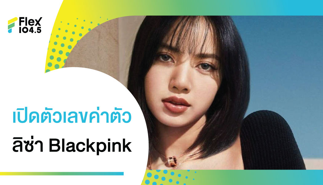 ลิซ่า Blackpink สุดฮอต ค่าตัวแรงระดับโลก