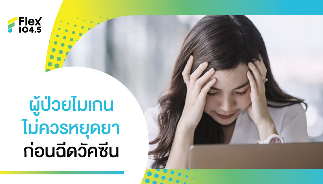 สมาคมประสาทวิทยาฯ แนะ “ไมเกรน” ไม่ควรหยุดยาเพื่อฉีดวัคซีนโควิด