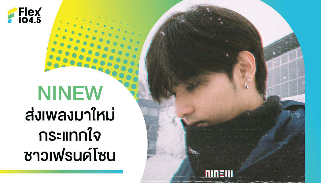 “หวงทิพย์” เพลงโดนใจชาวเฟรนด์โซน ซิงเกิลล่าสุด ของ NINEW  จากค่าย Marr