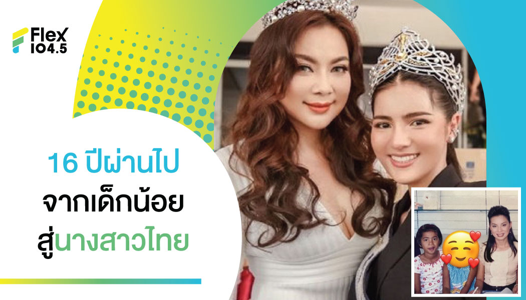 “บุ๋ม ปนัดดา” ภูมิใจเผยภาพแฟนคลับตัวน้อย โตมาได้เป็นนางสาวไทย