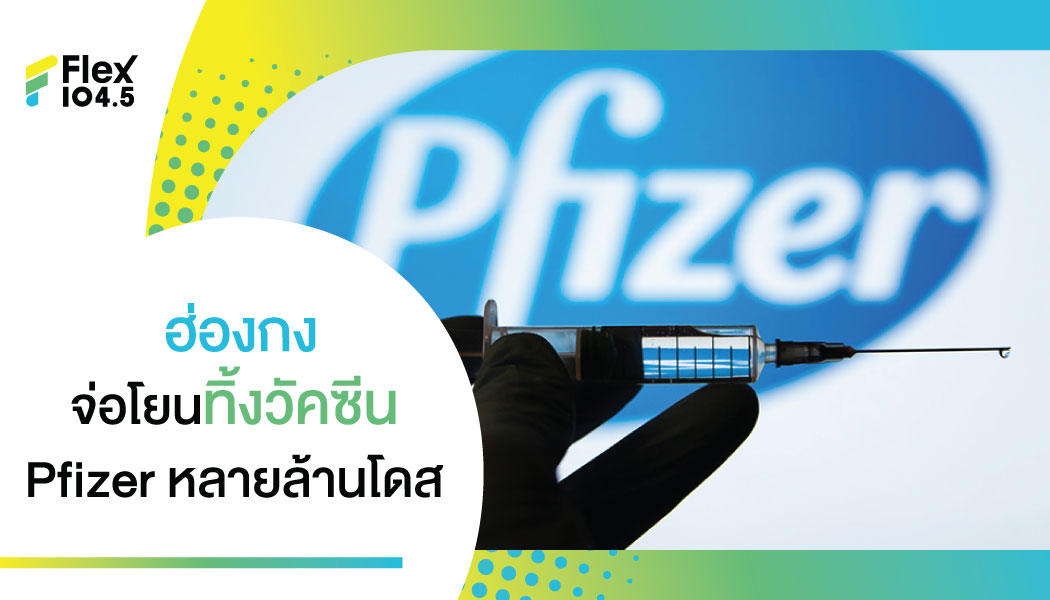 ฮ่องกง จ่อโยนทิ้งวัคซีน Pfizer หลายล้านโดส เหตุซื้อมาเยอะใกล้หมดอายุแล้ว