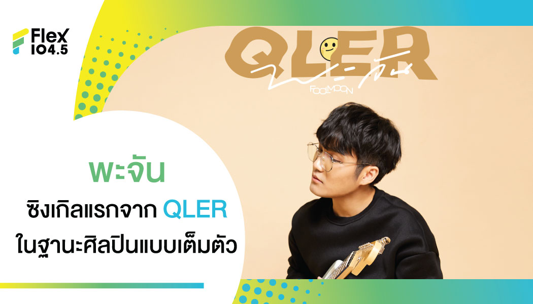 “พะจัน” – ซิงเกิลแรกพิสูจน์ความสามารถบนเส้นทางสายดนตรีของ “QLER” ในฐานะศิลปินเต็มตัว