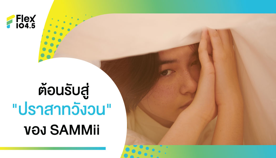 “SAMMii (แซมมี่)”ชวนคุณเดินทางในโลกดนตรีของเธอกับ เพลงแห่งความคิดมากพาทุกคนวนลูปสู่“ปราสาทวังวน”