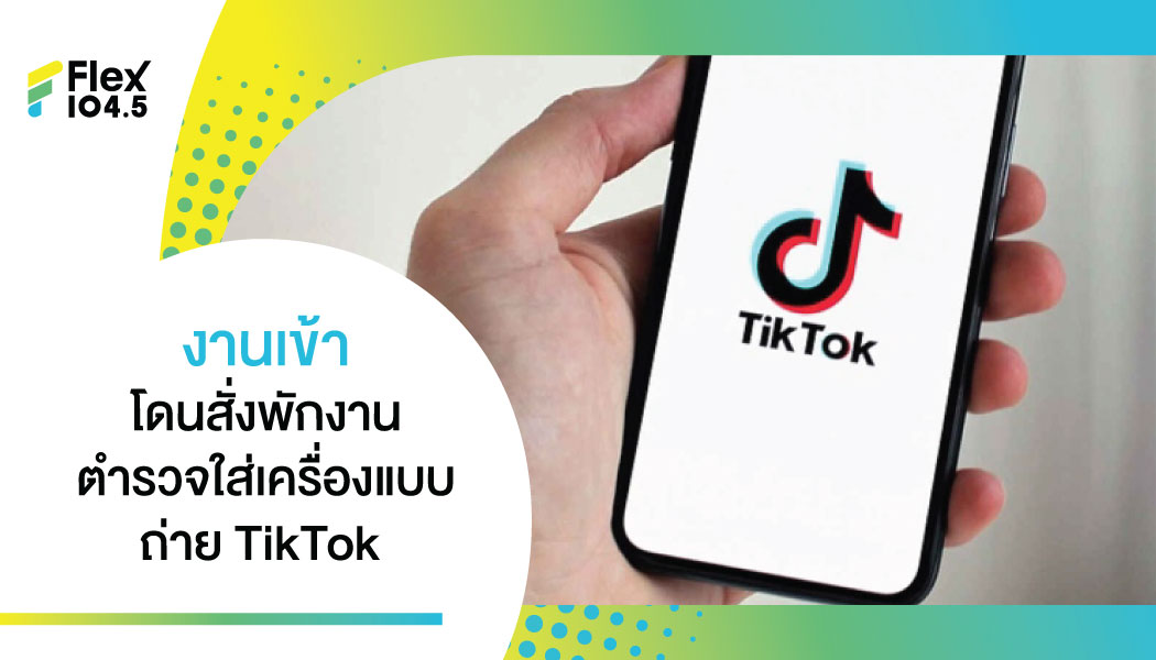 อาสาตำรวจขอนแก่นงานเข้า สวมเครื่องแบบ ถ่ายคลิปลง TikTok โดนพักงาน