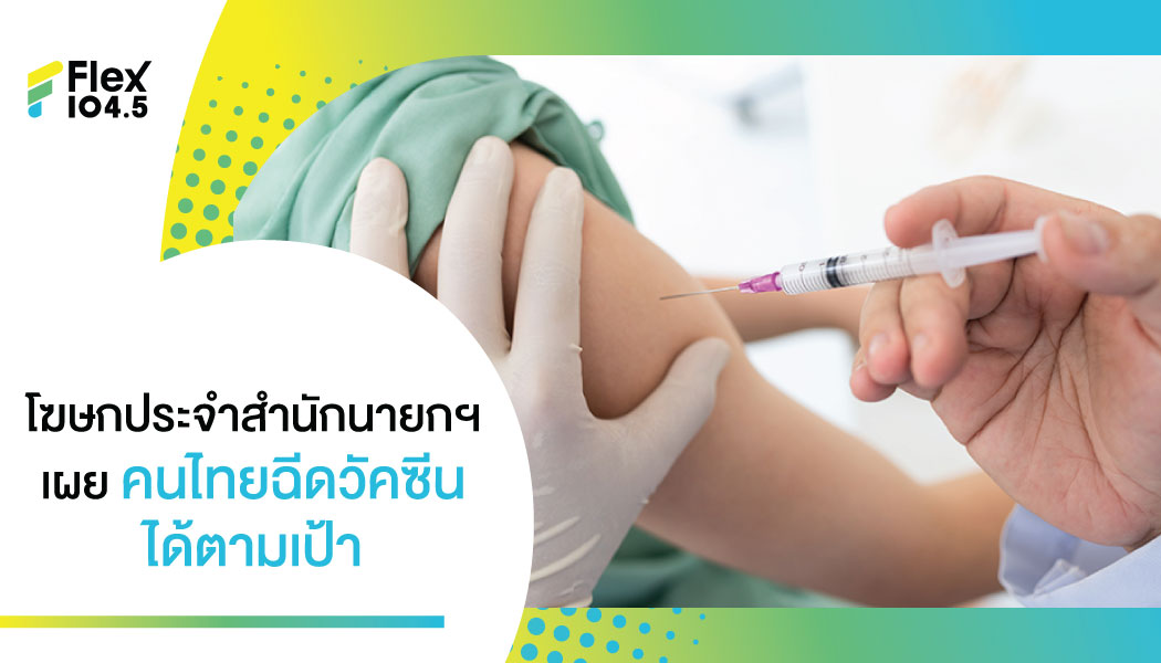 ทำได้ดี โฆษกรัฐบาลเผย คนไทยฉีดวัคซีนได้ตามเป้า เข้าที่ 3 ของอาเซียน