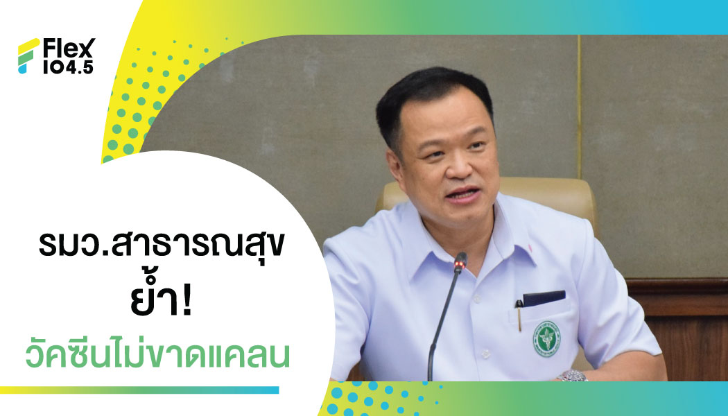 “อนุทิน” ย้ำชัด ไม่มีปัญหาขาดแควนวัคซีน  รพ. ในสังกัดต้องตอบรับนโยบายรัฐบาล