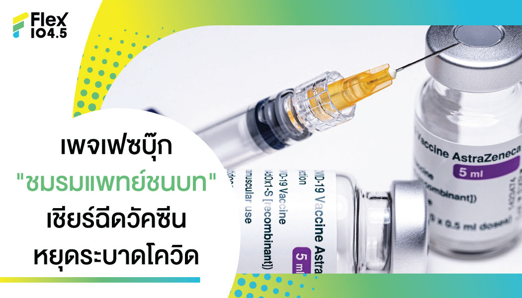 ชมรมหมอชนบทเสนอฉีด “แอสตร้าเซนเนก้า” หมดหน้าตัก หยุดโควิดระบาด กทม.-ปริมณฑล