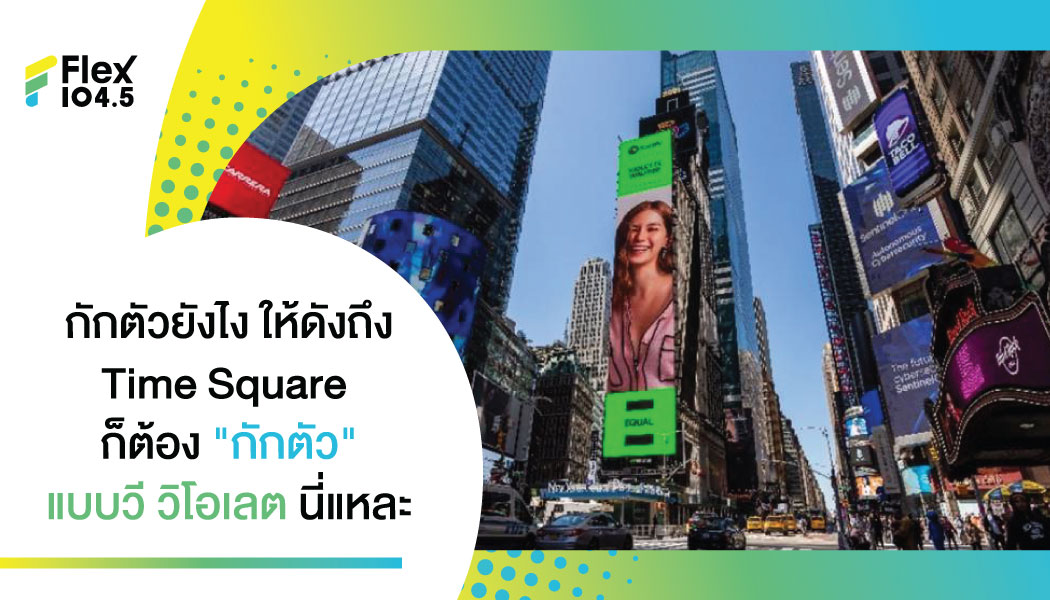 “วิโอเลต วอเทียร์” ทำ “กักตัว” ดังถล่มทลาย ฟาดชาร์ตทุกพื้นที่ ปังไกลถึงนิวยอร์ก ขึ้น Digital Billboard ใจกลาง Times Square