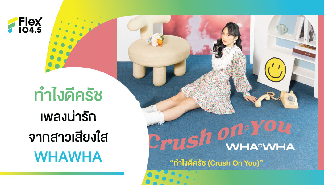 ค่ายเพลง High Cloud Entertainment ส่งเพลงใหม่ล่าสุด “ทำไงดีครัช (Crush On You)” จากศิลปินน้องใหม่ เสียงใส “WHAWHA”