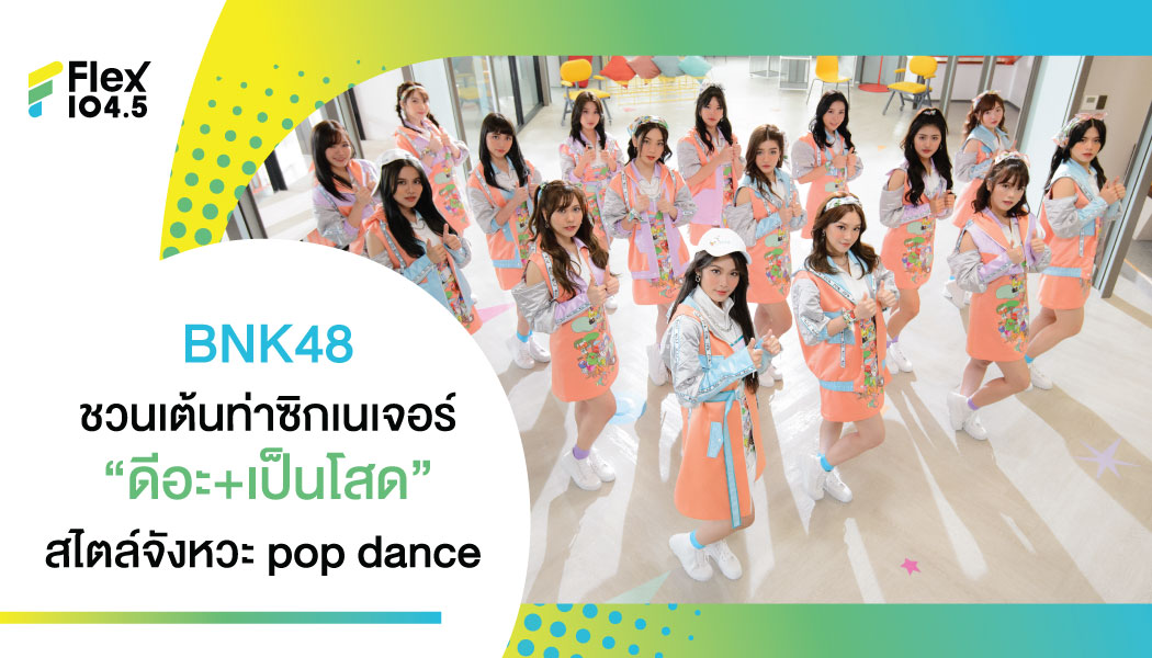 วง BNK48 ชวนผู้ชมฟิน MV เพลง “ดีอะ”