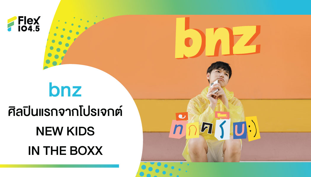 NEW KIDS IN THE BOXX เริ่มศิลปินแรก “bnz” ส่งเพลง “ทักครับ” ที่ได้แรงบันดาลใจมาจากความรู้สึกสไตล์เพจ ‘ไดโนเศร้า’