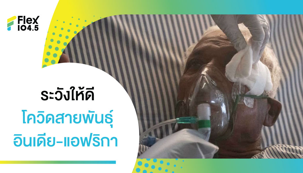 โควิดสายพันธุ์ “อินเดีย-แอฟริกา” รหัสเพี้ยน วัคซีนอาจเอาไม่อยู่