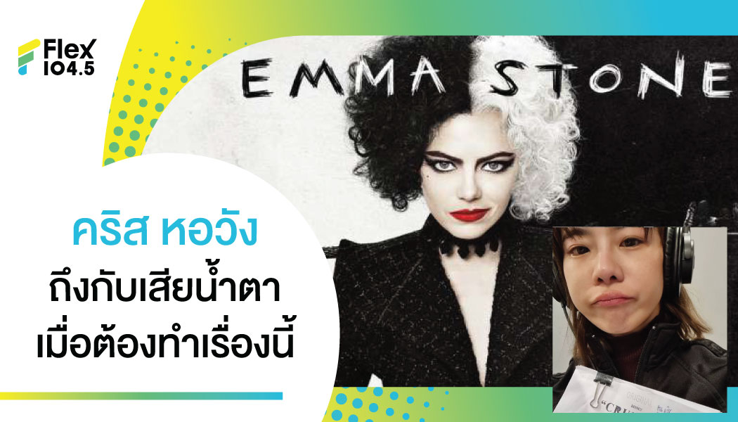 “คริส หอวัง” เล่าประสบการณ์เสียน้ำตา พากษ์ เป็น “Cruella”  ในภาพยนตร์ไลฟ์แอ็กชันเรื่องใหม่จากดิสนีย์