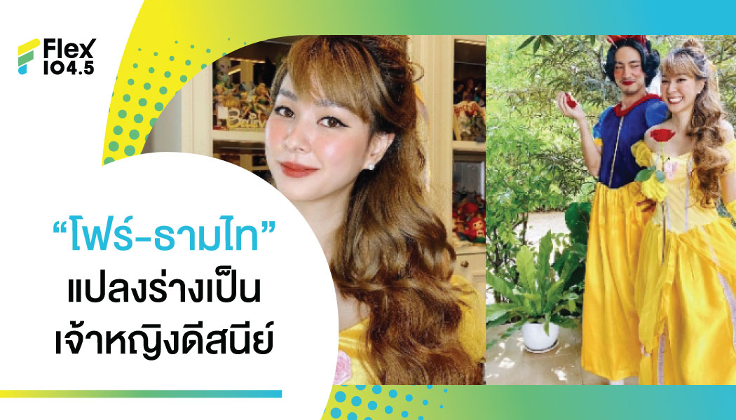 สวยแพ็คคู่ “โฟร์-ธามไท” แปลงร่างเป็นเจ้าหญิงดีสนีย์