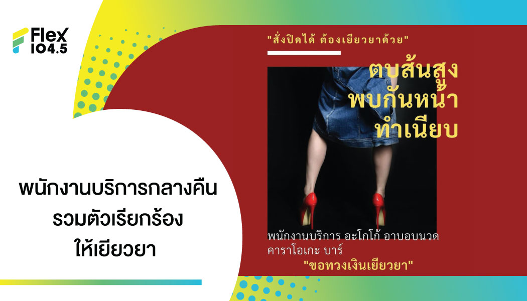 “สั่งปิดได้ ต้องเยียวยาด้วย” พนักงานบริการกลางคืนรวมตัวยื่นหนังสือเรียกร้องเงินเยียวยา