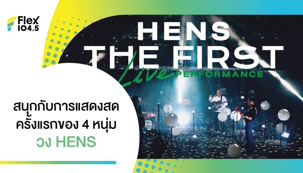 ห้ามพลาด การแสดงสดครั้งแรกของ “ปู๋-โฟร์-จ็อบ-บัง วง HENS” ชวนทุกคนดู “HENS The First Live Performance” จัดเต็มความอลังสมการรอคอย