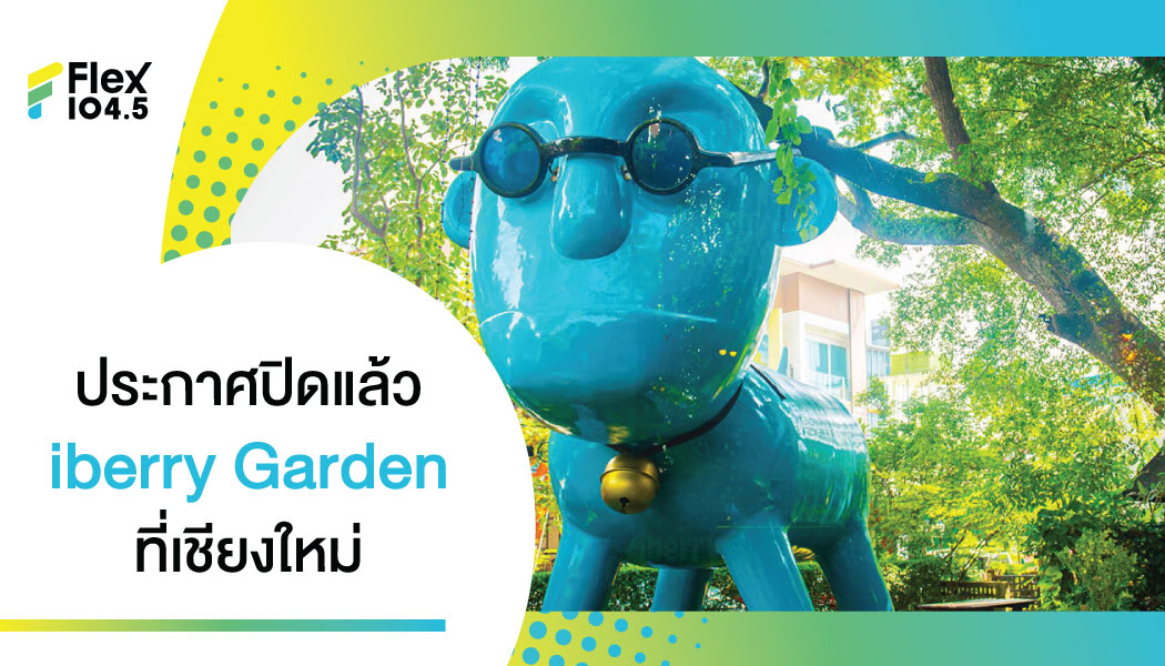 ไปต่อไม่ไหว “โน้ต อุดม” ปิด iberry Garden เชียงใหม่เซ่นโควิด