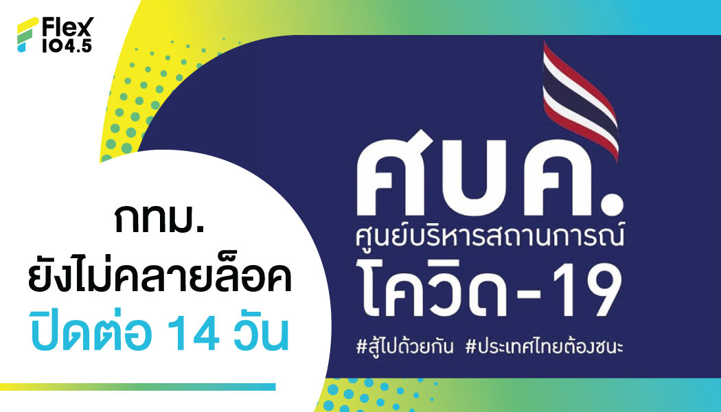 ศบค. สั่งชะลอ มติ กทม. เลื่อนคลายล๊อคกิจการออกไปอีก 14 วัน!