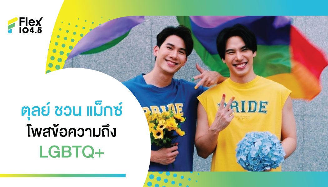 ต้อนรับเดือนแห่ง “Pride” “ตุลย์ ภากร” ชวน “แม็กซ์ ณัฐพล” ลงภาพพร้อมแคปชั่นถึงชาว LGBTQ+