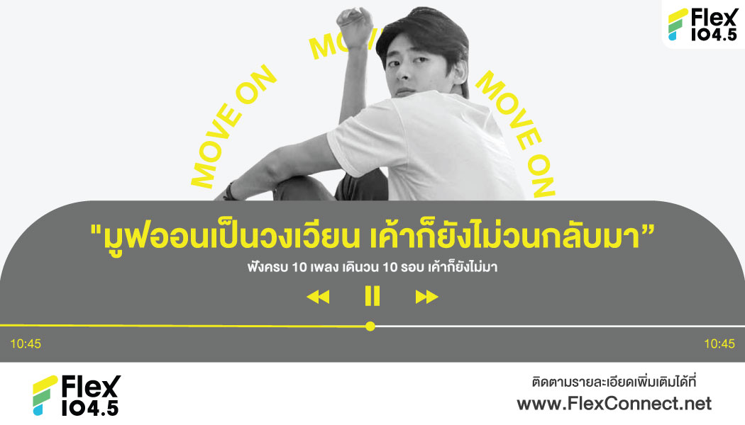 #FlexMusicPlaylist ที่กระแทกใจคนยังมูฟออนไม่ได้