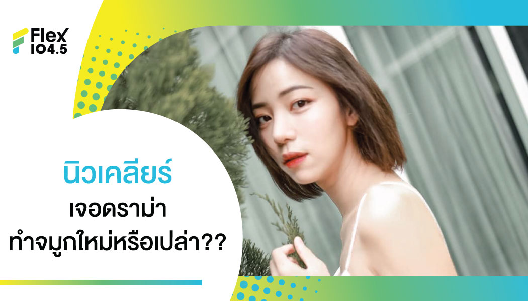 ดราม่าไม่พัก ชาวเน็ตสงสัย ติดโควิด แล้ว “นิวเคลียร์” งัดดั้งใหม่ที่ไหนก่อน?