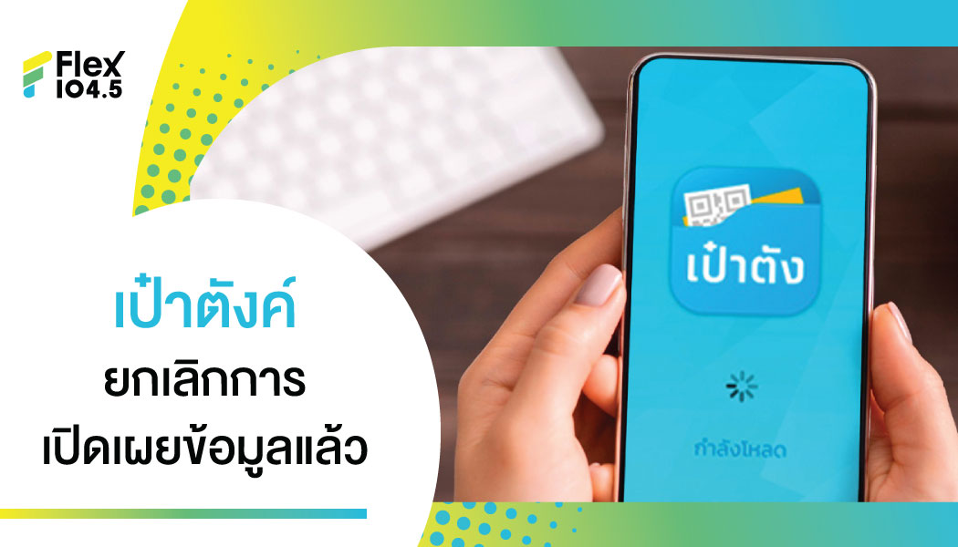 ยกเลิก “เปิดเผยข้อมูล” ในแอป “เป๋าตังค์” ลดความกังวลประชาชนแล้ว