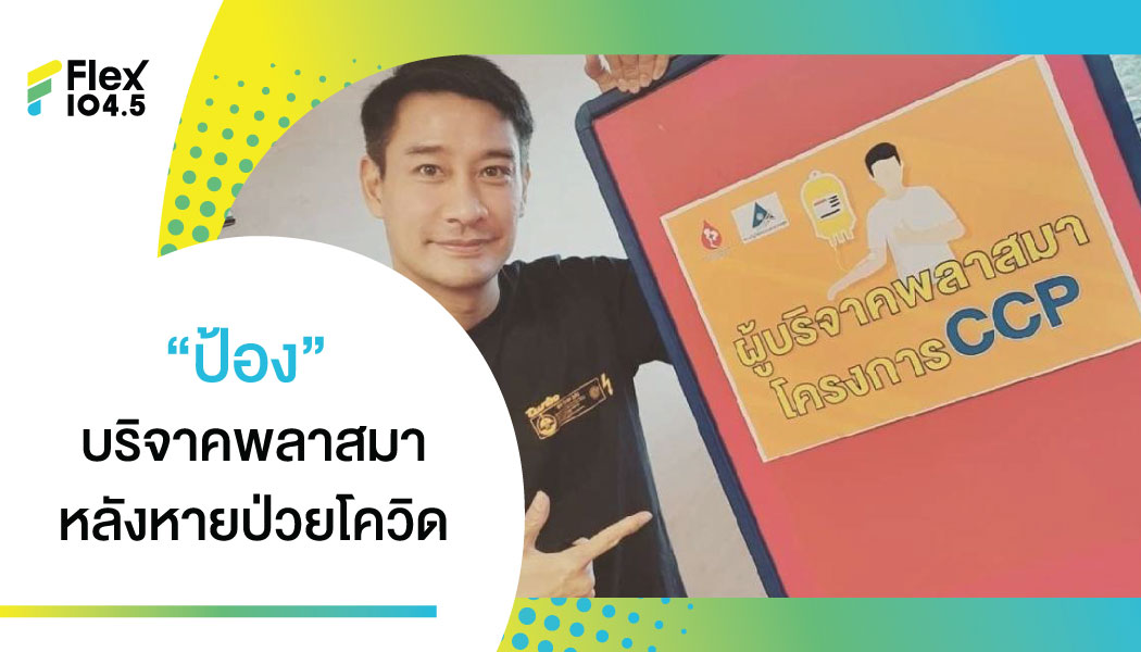 “ป้อง” บริจาคพลาสมาหลังหายป่วยโควิด ชวนชายเข้าเกณฑ์บริจาคช่วยผู้อื่นต่อ