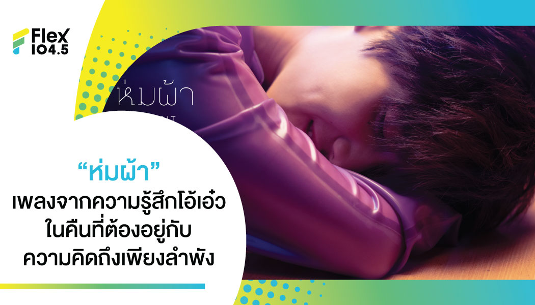 PP Krit ส่งเพลง “ห่มผ้า” เพลงจากความรู้สึกของโอ้เอ๋ว ใน แปลรักฉันด้วยใจเธอPart2