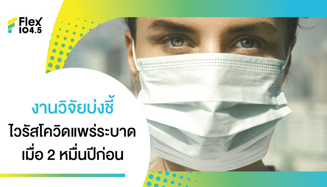 วิจัยพบ “เชื้อไวรัสโคโรนา” แพร่ระบาดเมื่อ 20,000 ปีก่อน ทิ้งร่องรอยในดีเอ็นเอมนุษย์