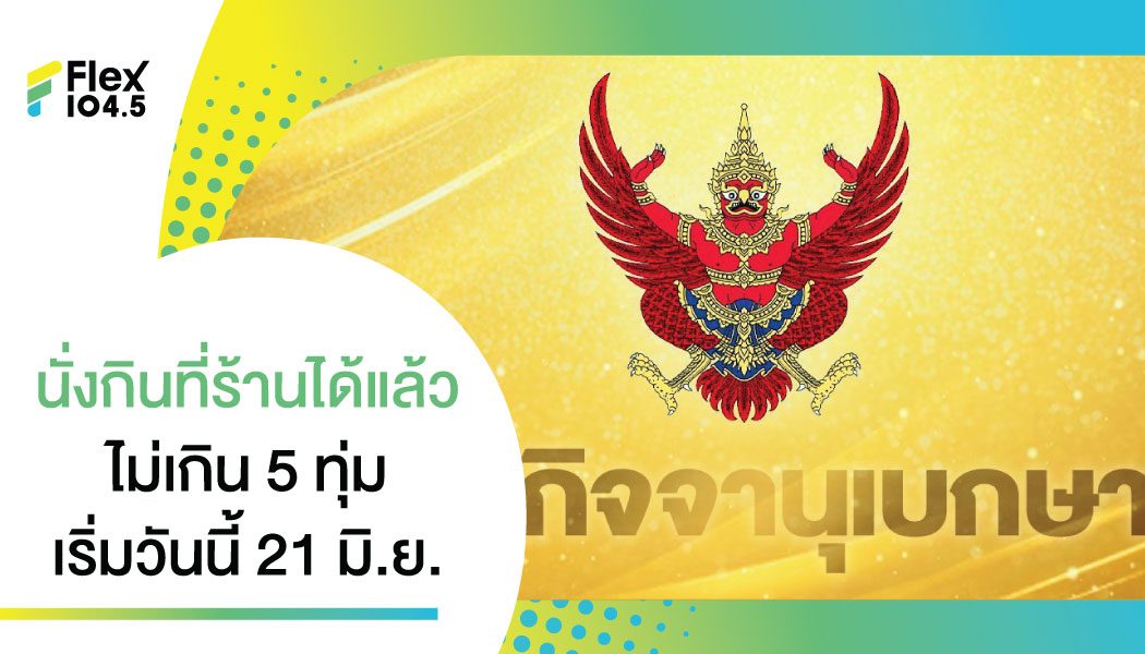 ราชกิจจาฯ ประกาศแล้ว เปิดห้างฯ-สนามกีฬา-นั่งกินในร้านได้ เริ่ม 21 มิ.ย.นี้