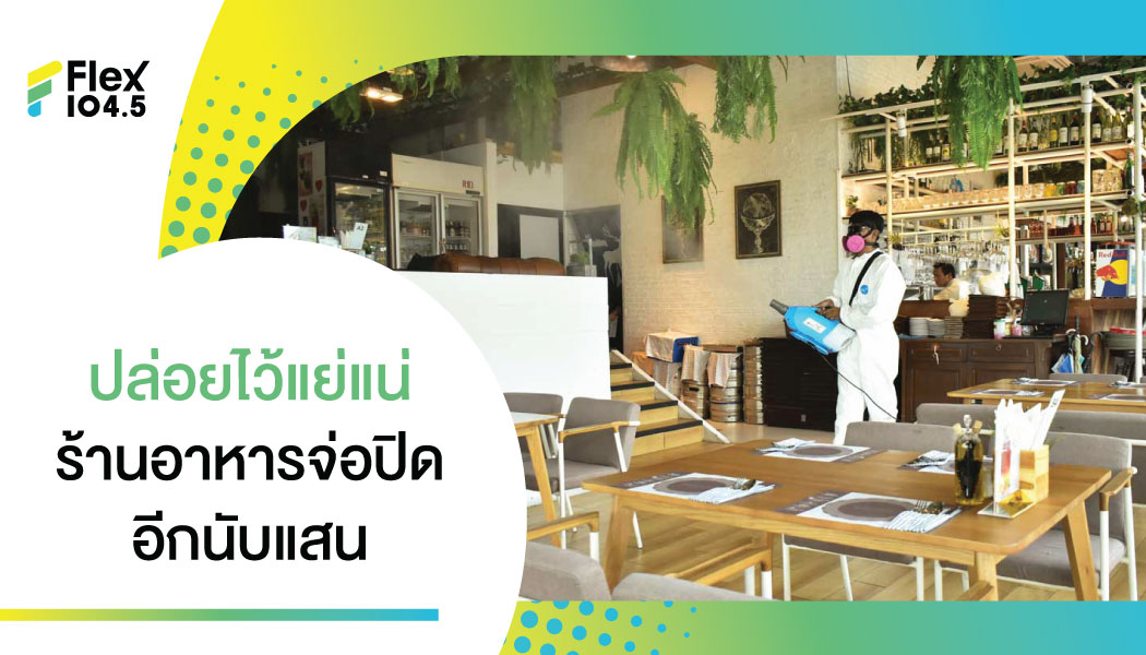 จ่อปิดนับแสน ร้านอาหารชงศบค.ช่วยด่วน!!!