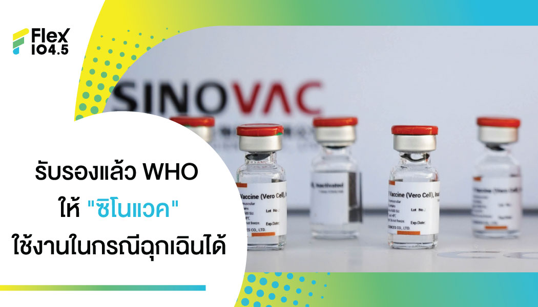 WHO รับรองวัคซีนโควิด “ซิโนแวค” แล้ว ใช้เป็นกรณีฉุกเฉิน ตัวที่ 2 ของจีนต่อจาก “ซิโนฟาร์ม”