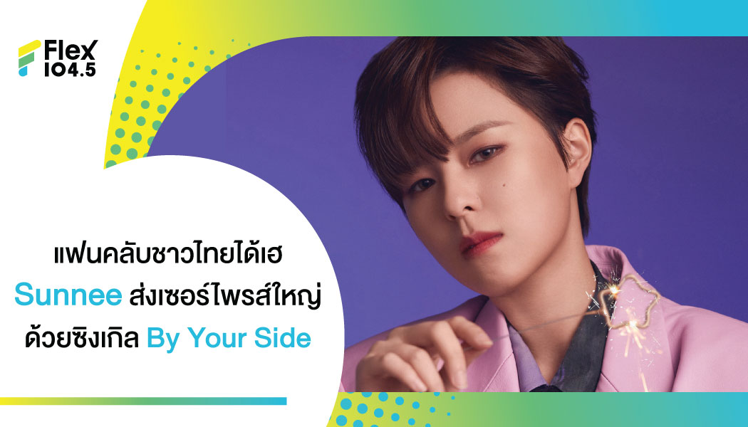 “Sunnee” ส่งบิ๊กเซอร์ไพรส์ถึงแฟนชาวไทย ออกซิงเกิล “By Your Side (Thai Version)”