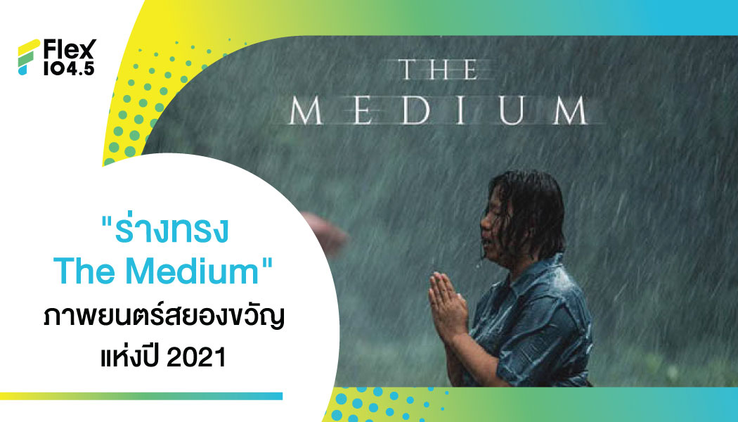 ร่างทรง The Medium