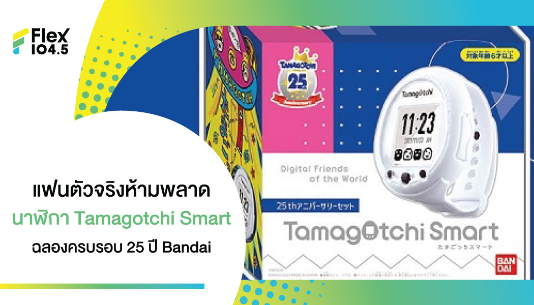 Bandai เปิดตัวนาฬิกา Tamagotchi Smart ฉลองครบรอบ 25 ปี