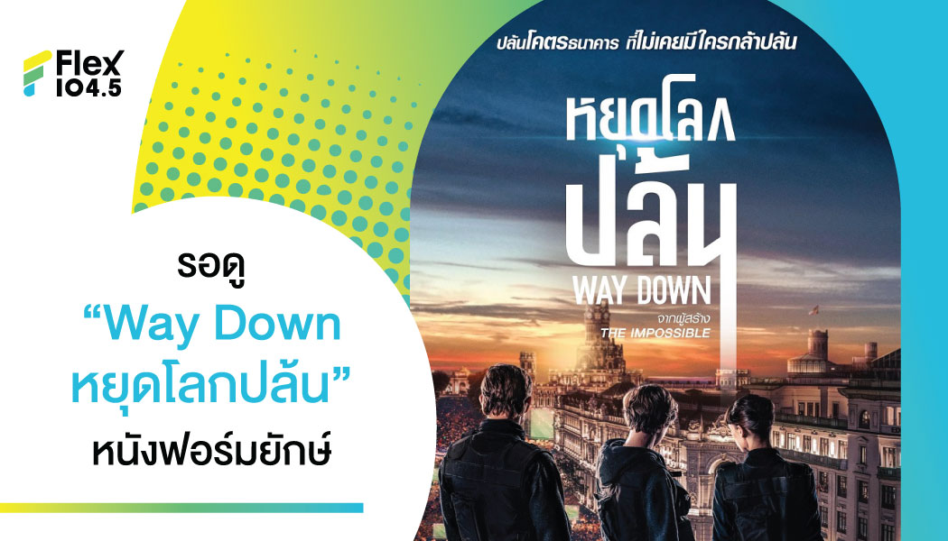 Way Down หยุดโลกปล้น