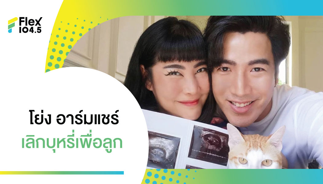 โย่ง อาร์มแชร์ รับเลิกบุหรี่ทรมาน แต่คุ้ม! เลิกบุหรี่เพื่อลูก