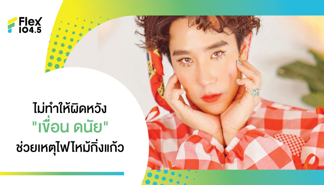 แฟนคลับอย่างฟิน “เขื่อน ดนัย” บุกช่วยผู้อพยพเหตุไฟไหม้โรงงานกิ่งแก้ว