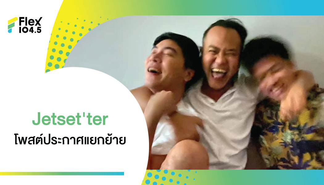 แฟนคลับใจหาย “Jetset’ter” ประกาศแยกย้ายสู่บทบาทใหม่