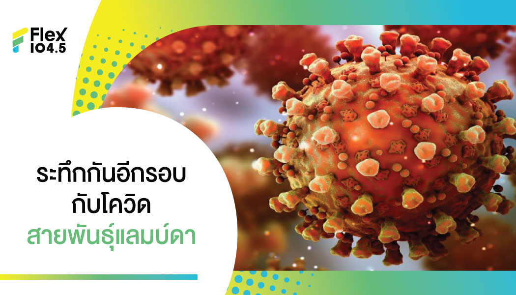 มาอีกแล้ว! จับตาโควิดสายพันธุ์ “แลมบ์ดา” ระบาดแล้วเกือบ 30 ประเทศในอเมริกาใต้