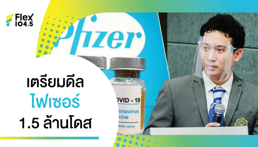 ‘รักไทย’ มือดีลไฟเซอร์ 1.5 ล้านโดส ย้ำชัด ‘ของบริจาค’ ต้องใช้ตามวัตถุประสงค์ รับเป็นรุ่นน้อง ‘พิธา’ ทราบเรื่องยกหูคุย 2 เจ้าแล้ว