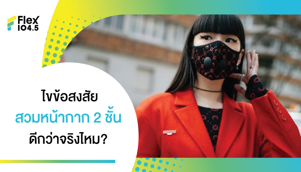 เปิดเหตุผล ทำไมควรสวมหน้ากาก 2 ชั้น ลดแพร่เชื้อโควิด 19 ได้ดีแค่ไหน ?