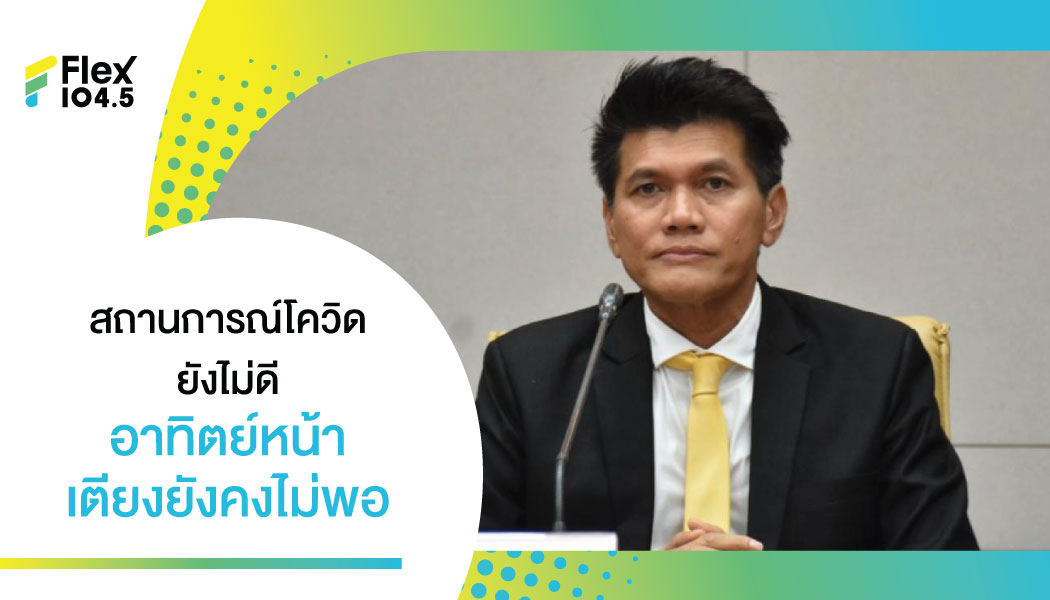 สาธิต รมช.สาธารณสุข กังวลสถานการณ์โควิดสัปดาห์หน้าน่าจะรุนแรงขึ้นอีก