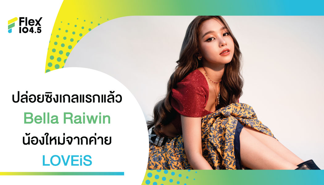 Bella  Raiwin น้องใหม่ล่าสุดจาก ค่าย LOVEiS ส่งซิงเกิลแรก “ซ่อนเธอ” -บางคนเหมาะที่จะอยู่ในใจ  มากกว่าได้อยู่ในชีวิตจริง-